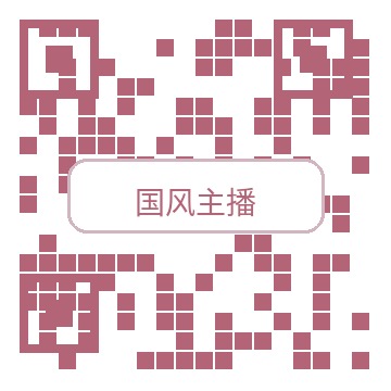 国风主播公众号二维码