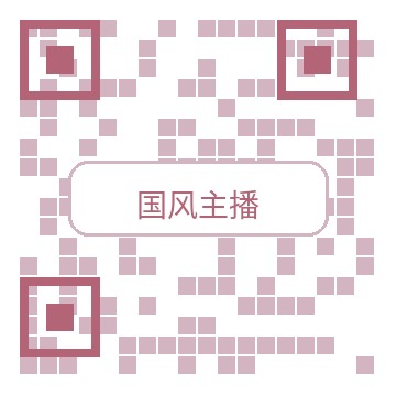 国风主播商务二维码
